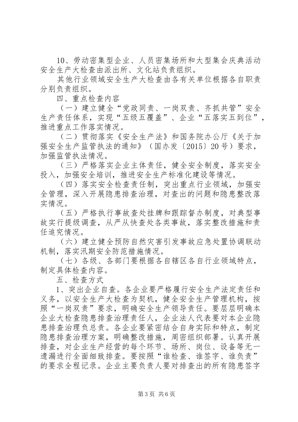 镇安全生产大检查方案_第3页