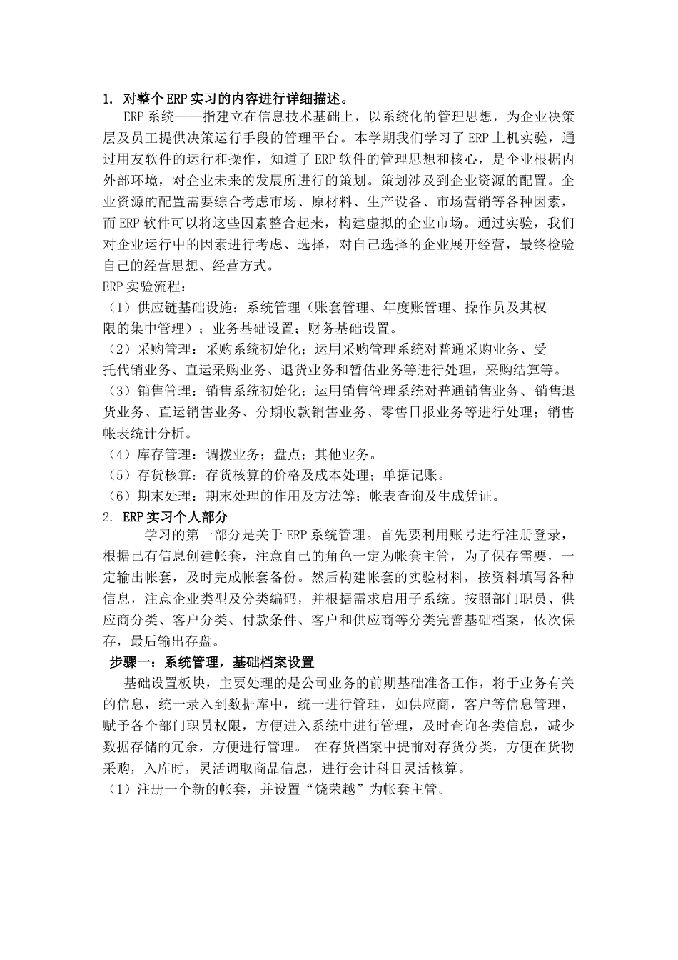 ERP软件实习报告_第2页