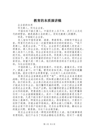 教育的本质演讲稿范文