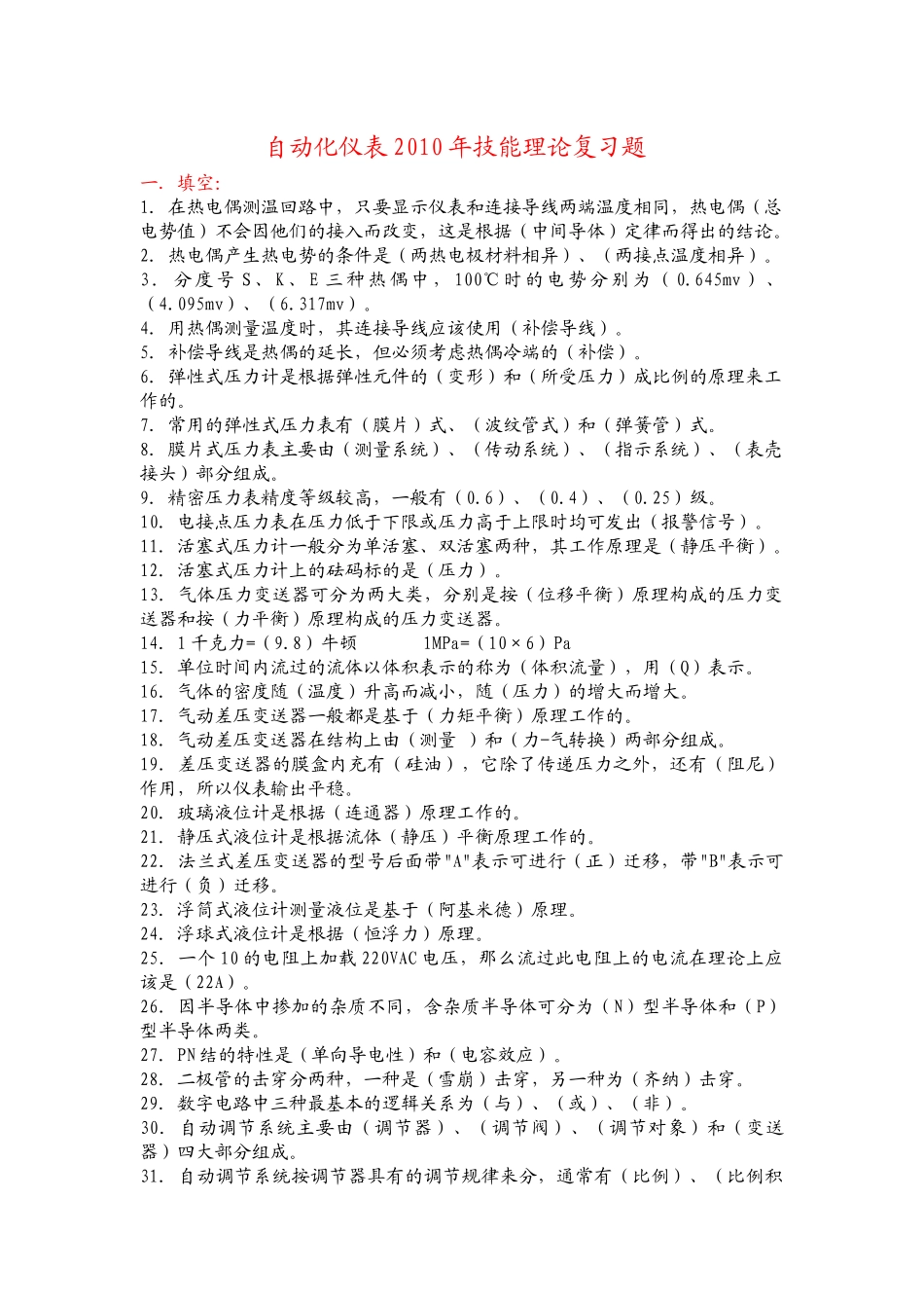 XXXX年自动化仪表考试范围_第1页