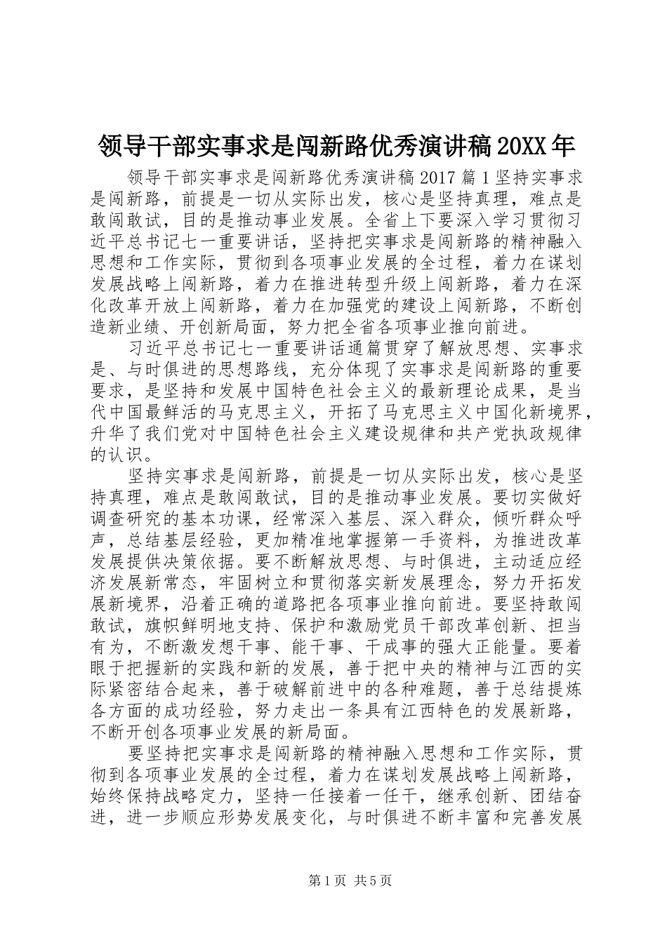 领导干部实事求是闯新路优秀演讲稿20XX年_第1页