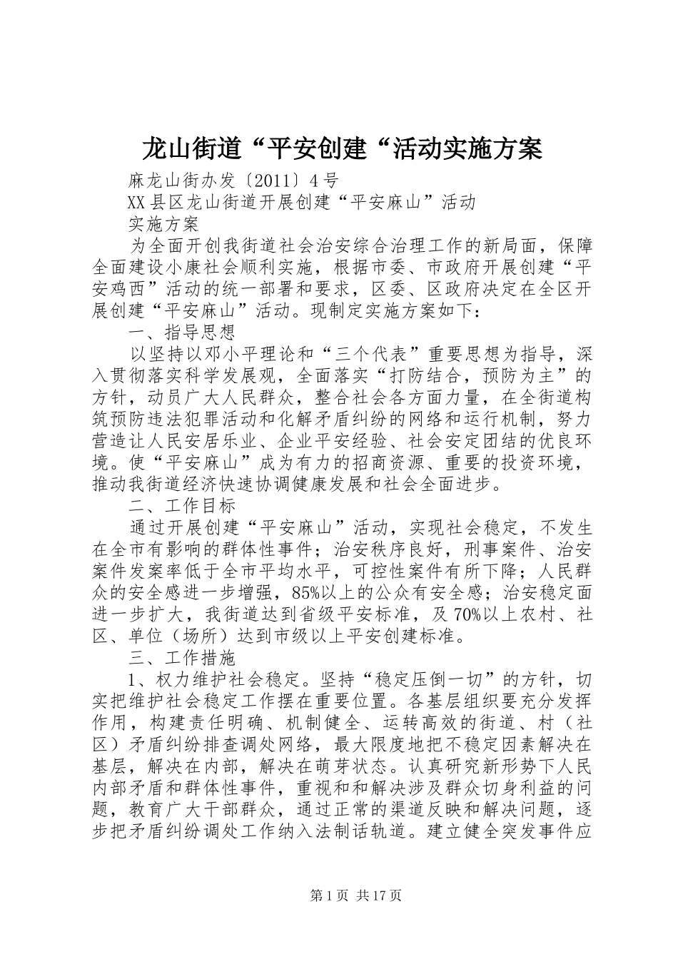 龙山街道“平安创建“活动实施方案_第1页