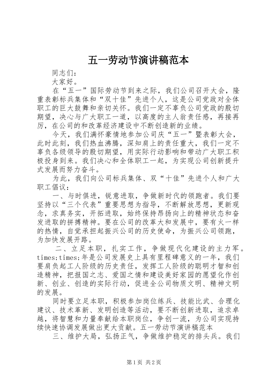 五一劳动节演讲稿范文范本_第1页