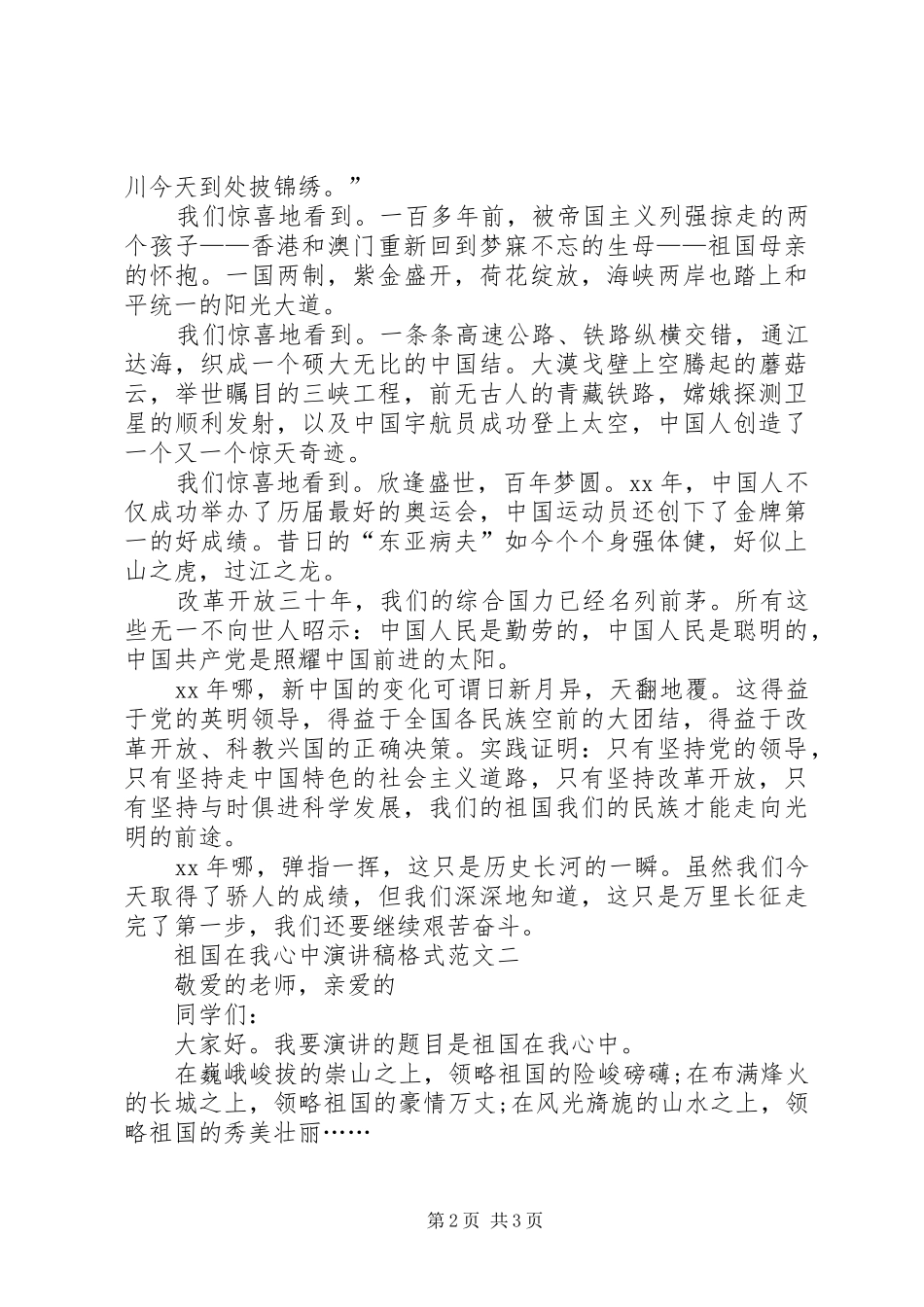 祖国在我心中演讲稿格式范文_第2页