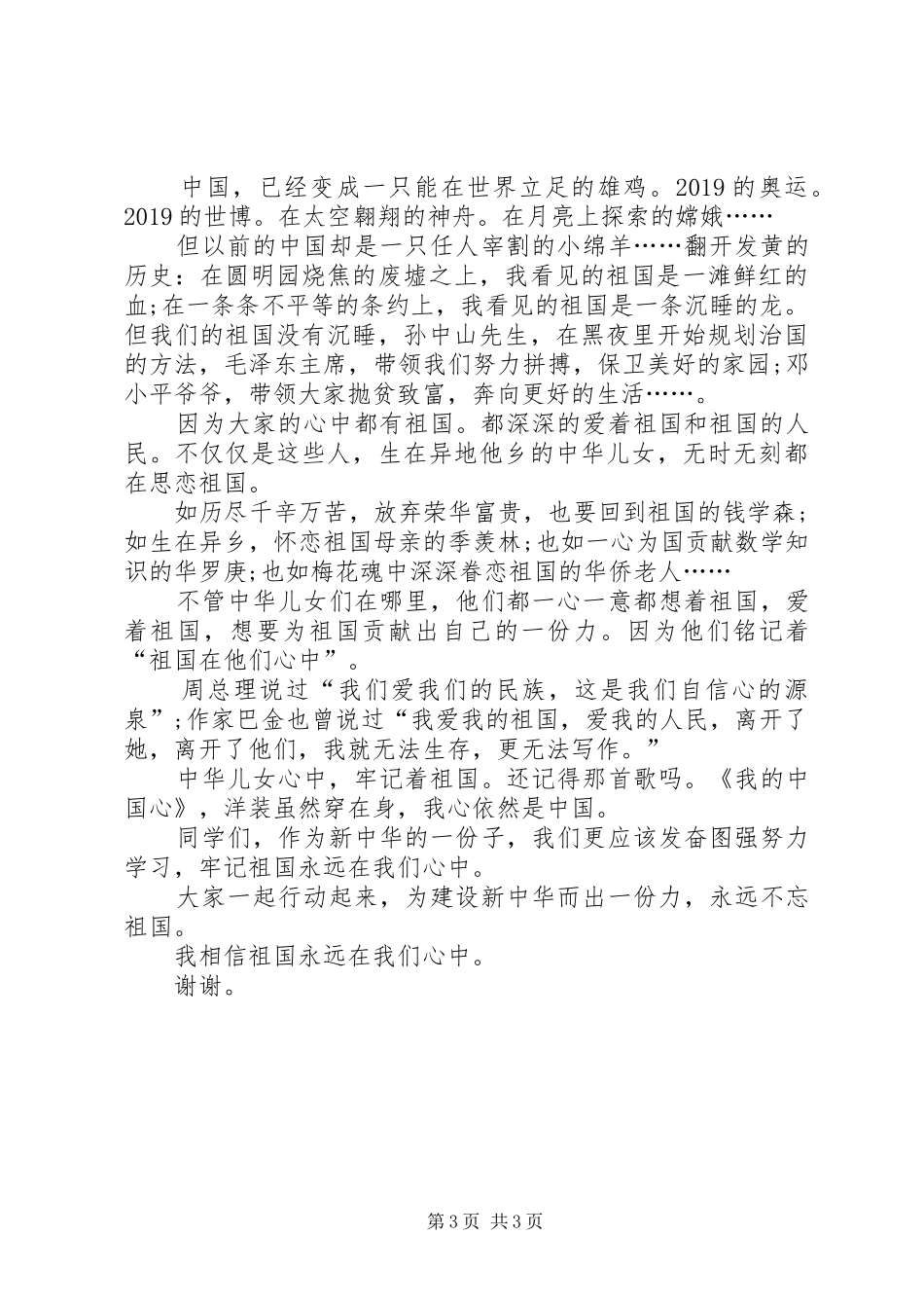 祖国在我心中演讲稿格式范文_第3页