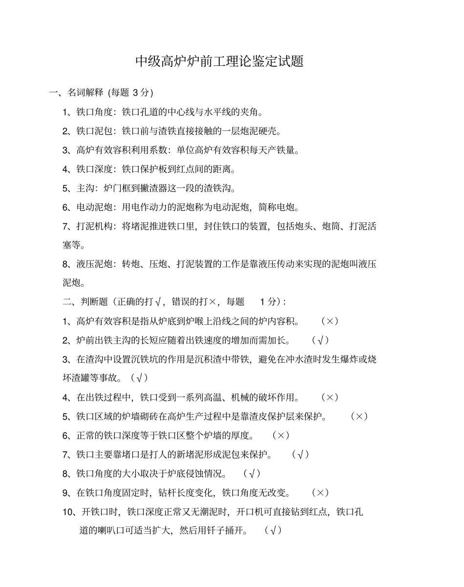 中级高炉炉前工理论鉴定试题_第1页