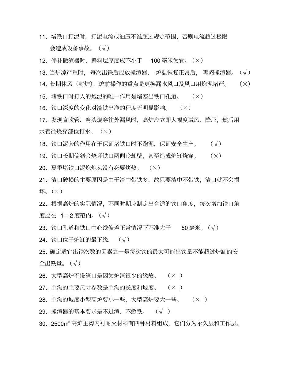 中级高炉炉前工理论鉴定试题_第2页