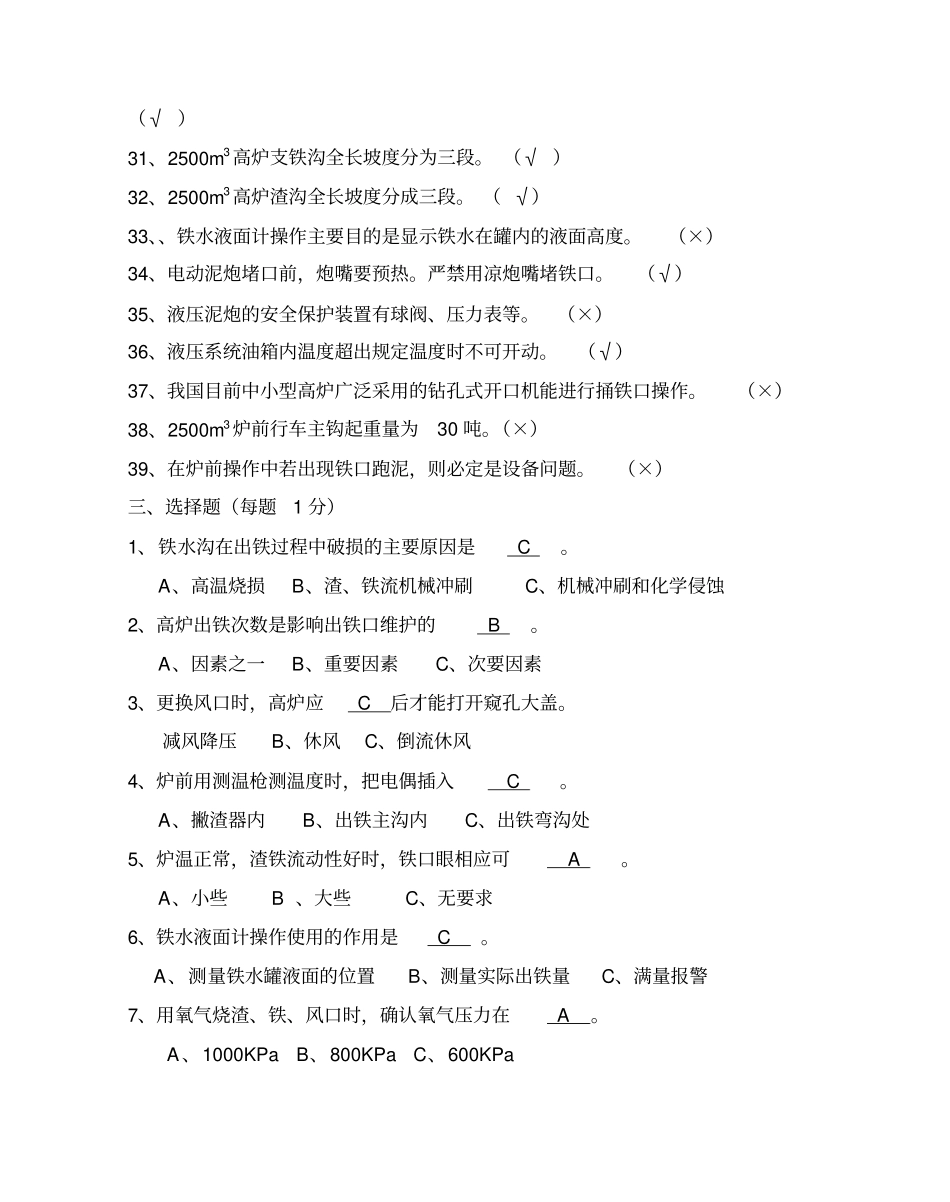 中级高炉炉前工理论鉴定试题_第3页