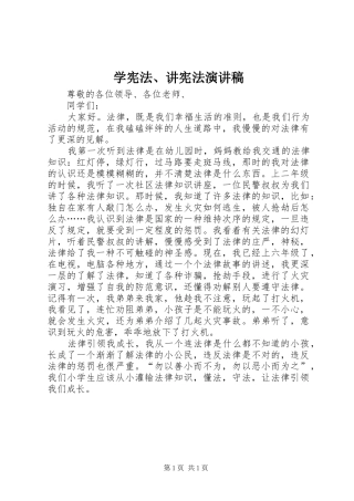 学宪法、讲宪法演讲稿范文