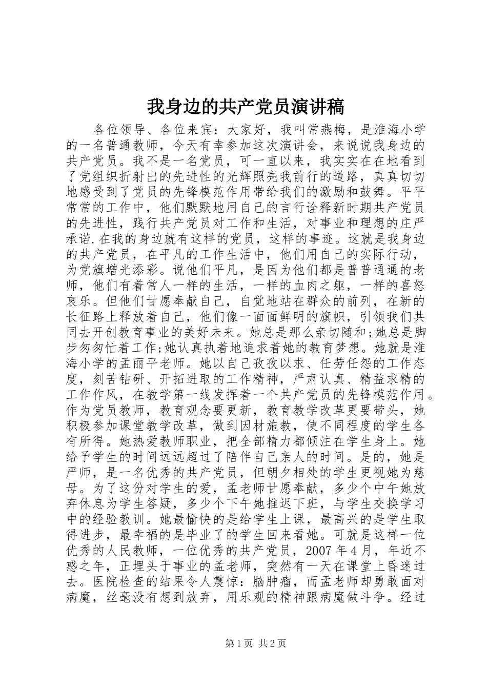 我身边的共产党员演讲稿范文_第1页