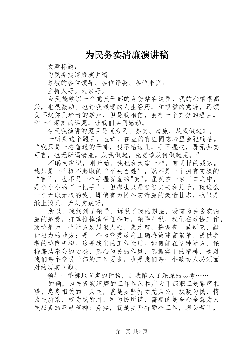 为民务实清廉演讲稿范文_第1页