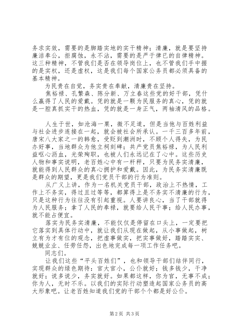 为民务实清廉演讲稿范文_第2页