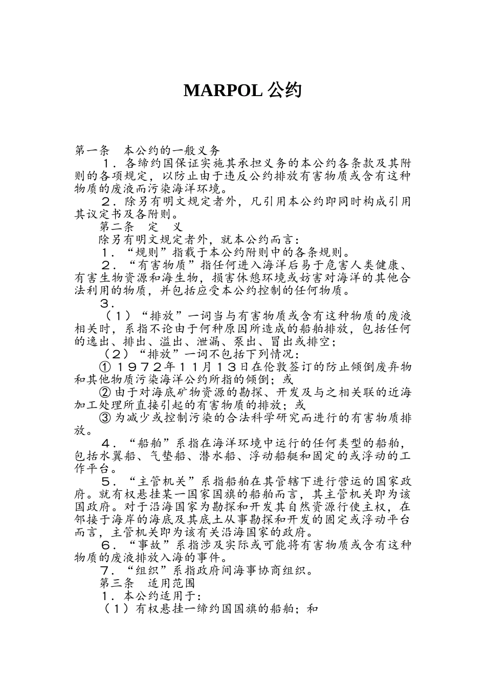 MARPOL公约内容(DOC71页)_第1页