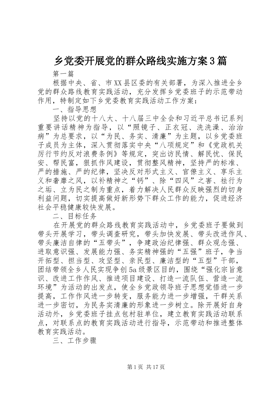 乡党委开展党的群众路线实施方案3篇_第1页