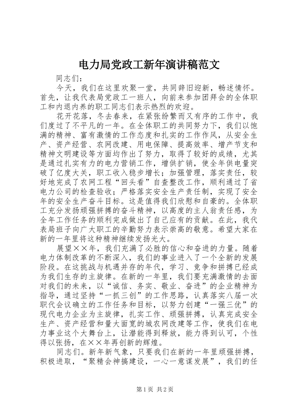 电力局党政工新年演讲稿_第1页