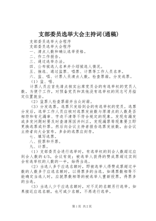 支部委员选举大会主持词(通稿)