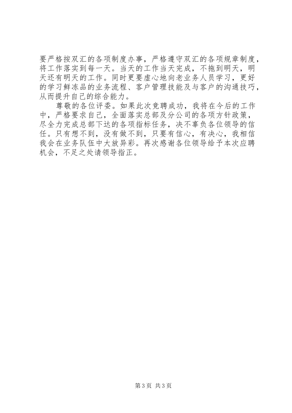 鲜冻品外聘岗位竞聘演讲稿_第3页