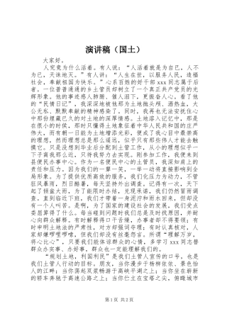 演讲稿范文（国土）