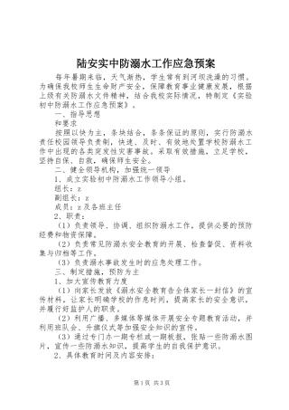 陆安实中防溺水工作应急预案