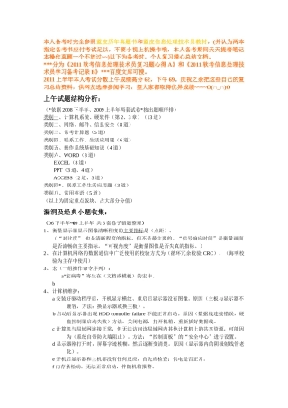 XXXX软考信息处理技术员复习题心得(高分62)A