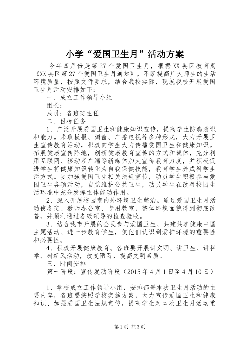 小学“爱国卫生月”活动方案_第1页