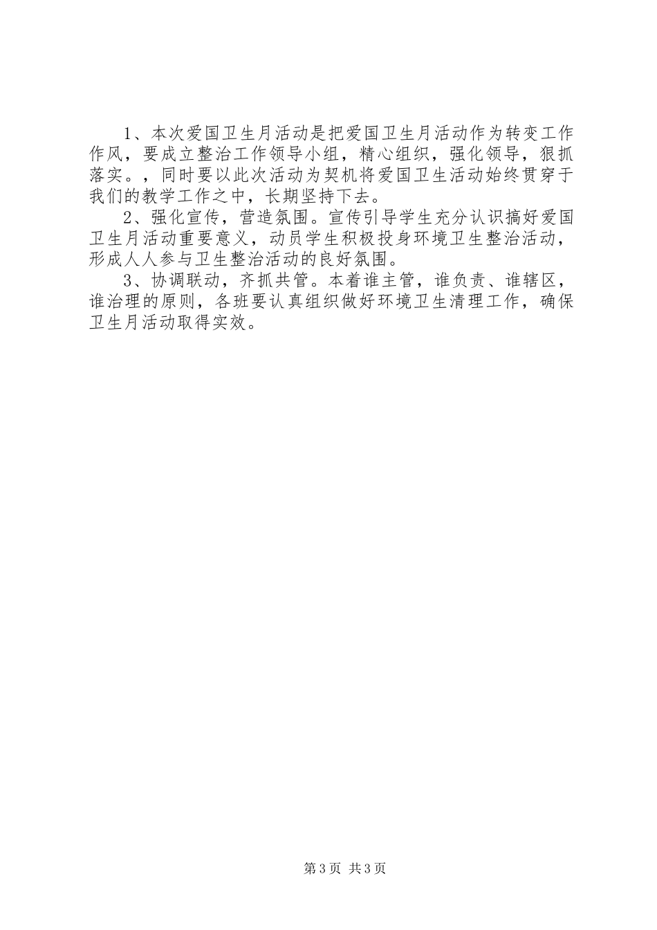 小学“爱国卫生月”活动方案_第3页
