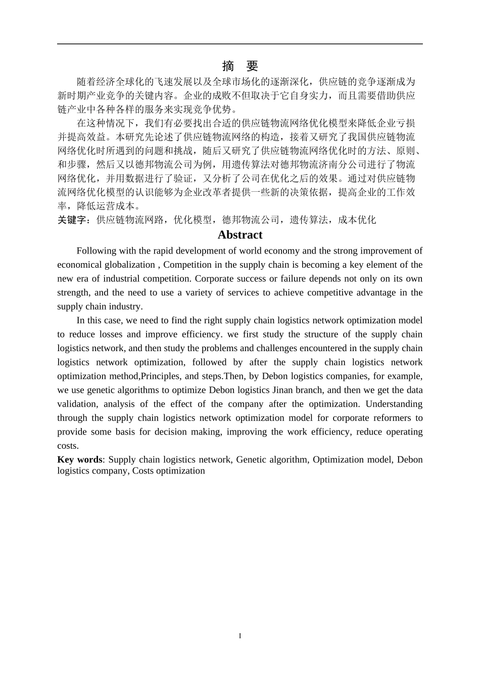 关于供应链中物流网络的优化模型的研究_第1页