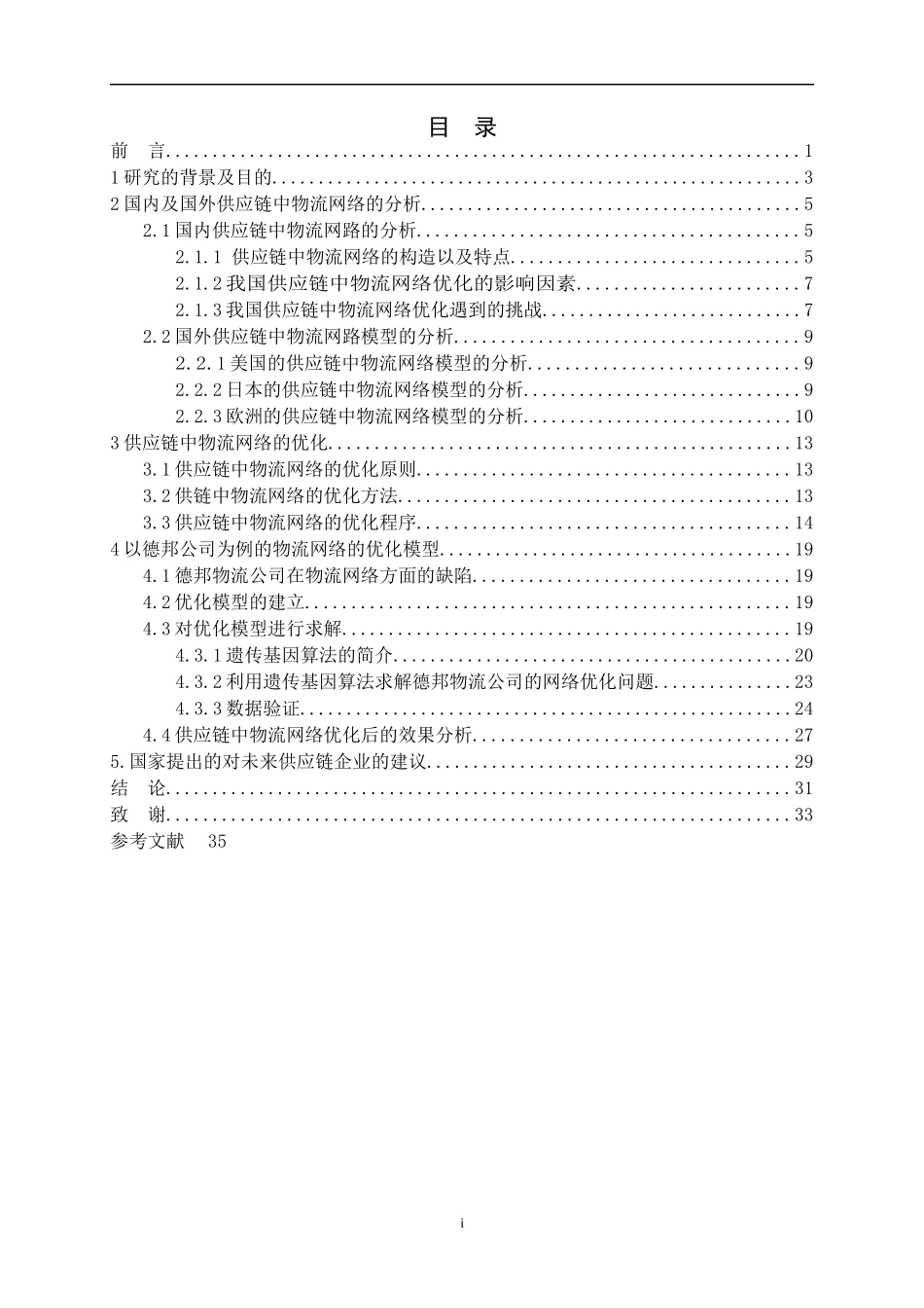 关于供应链中物流网络的优化模型的研究_第2页