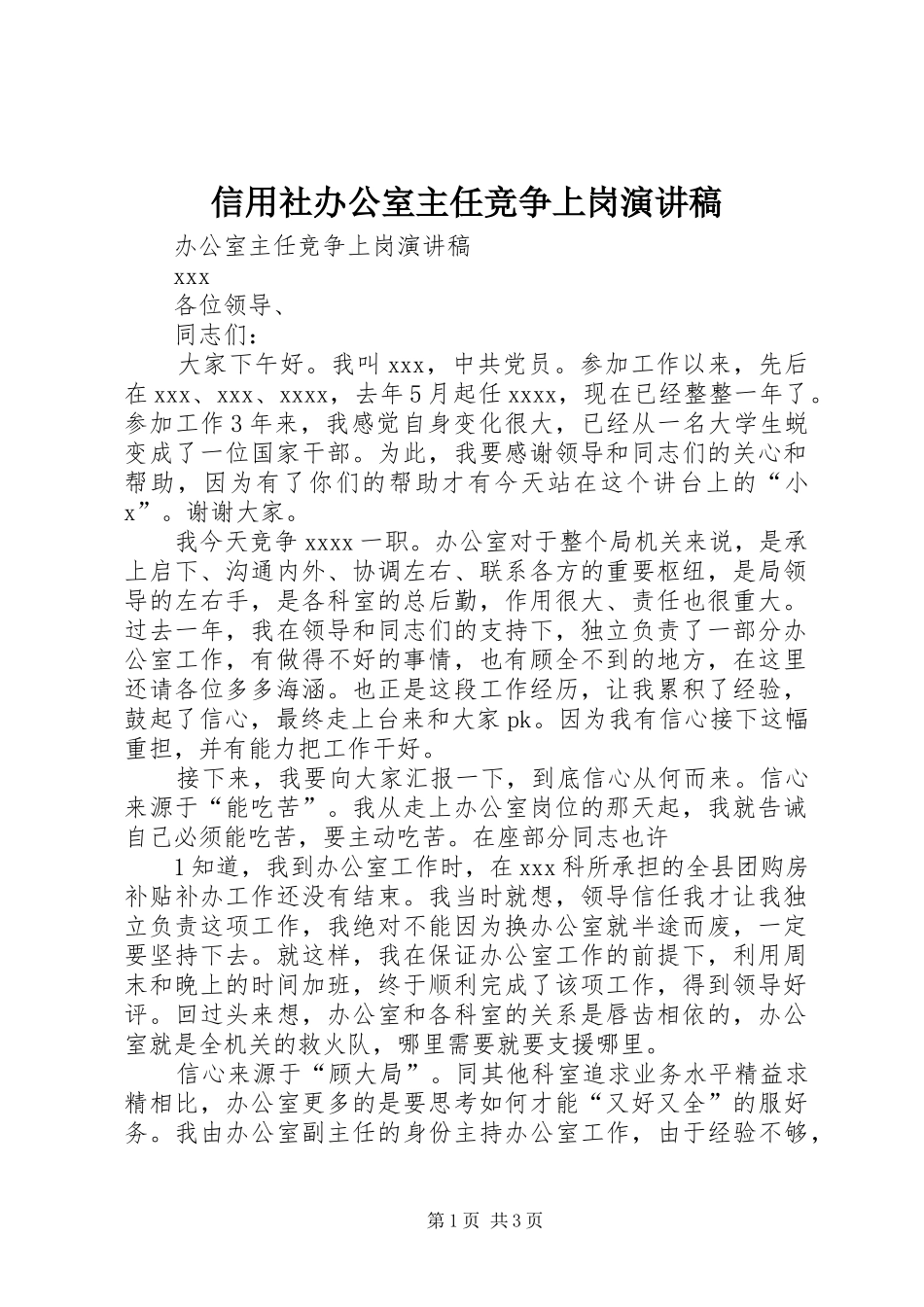 信用社办公室主任竞争上岗演讲稿范文_第1页