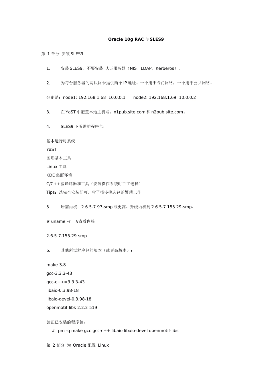 Oracle 10g RAC与SLES9_第1页