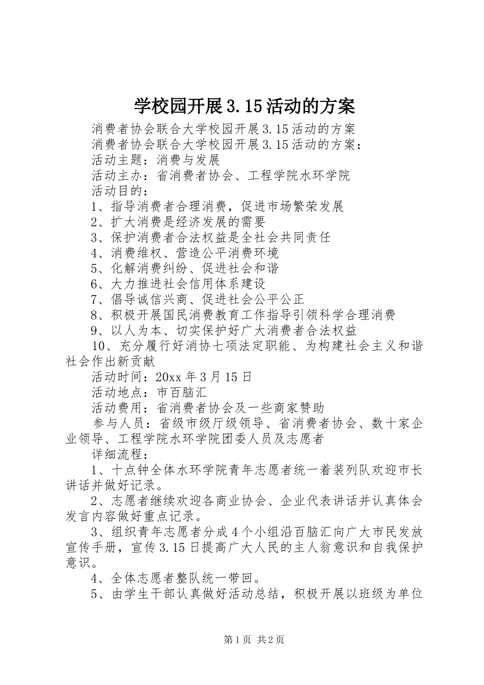 学校园开展3.15活动的方案_第1页