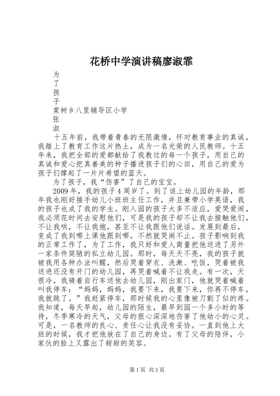 花桥中学演讲稿范文廖淑霏_第1页