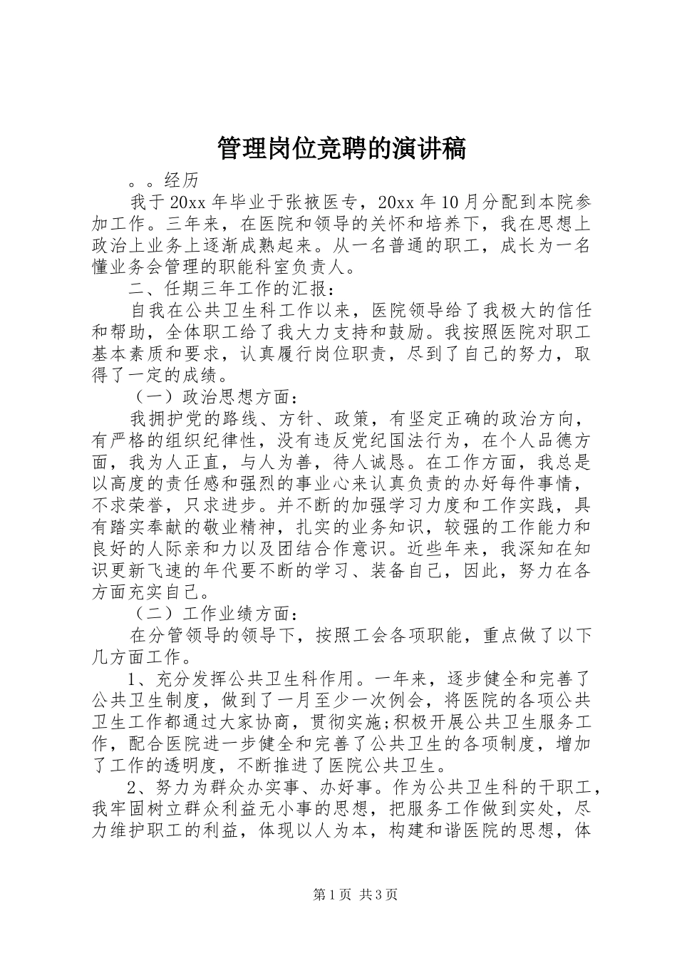 管理岗位竞聘的演讲稿范文_第1页