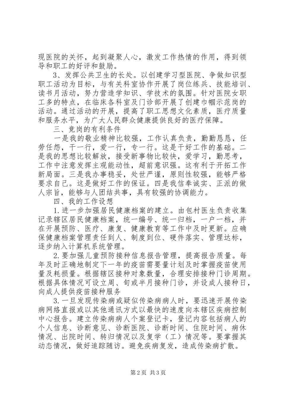 管理岗位竞聘的演讲稿范文_第2页
