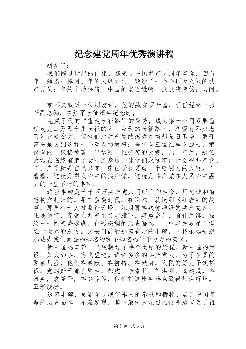 纪念建党周年优秀演讲稿范文_第1页