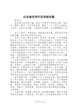 纪念建党周年优秀演讲稿范文
