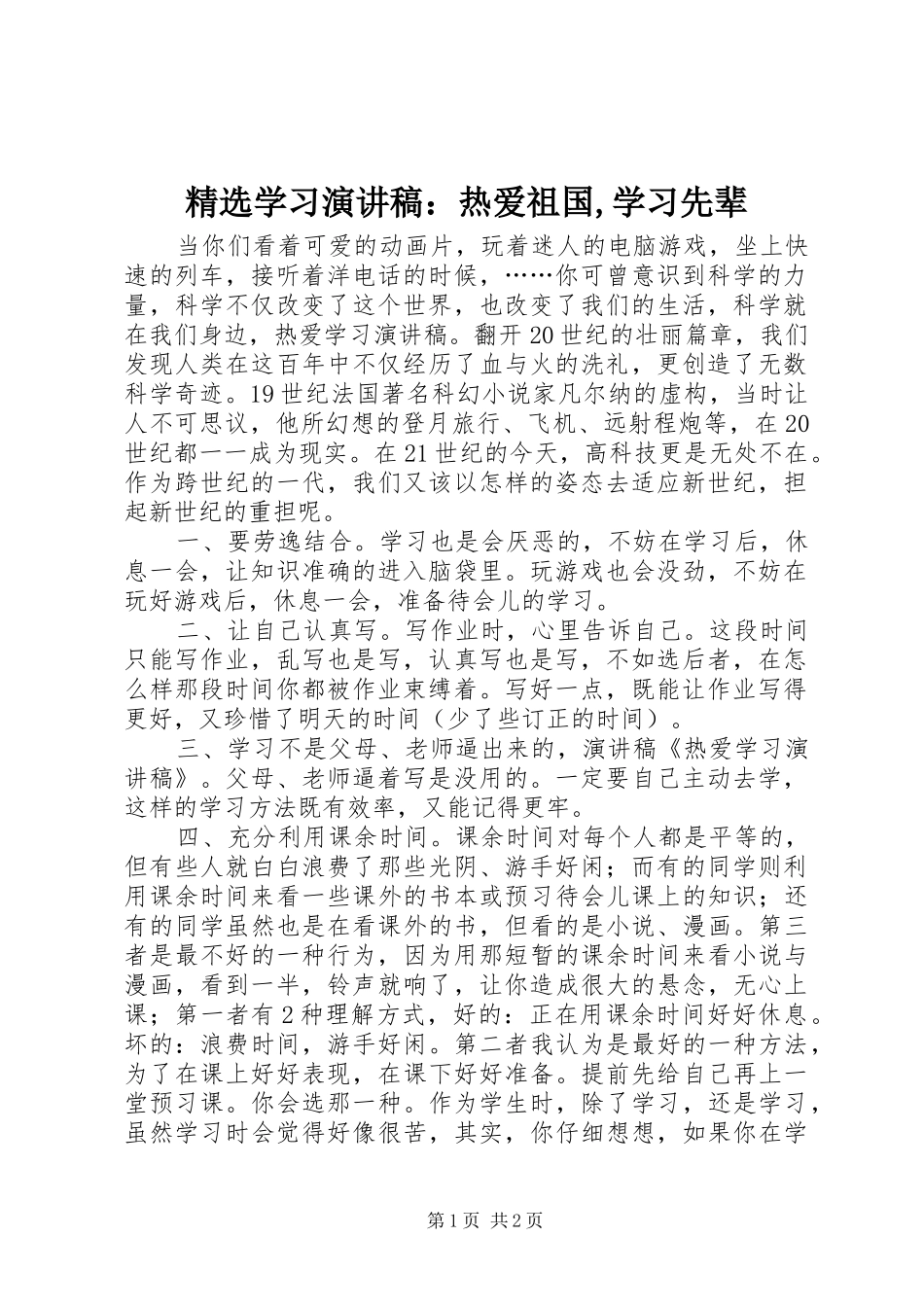 精选学习演讲稿范文：热爱祖国,学习先辈_第1页