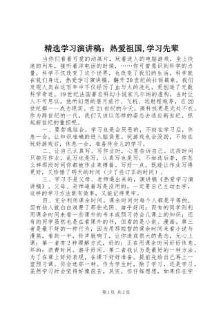 精选学习演讲稿范文：热爱祖国,学习先辈