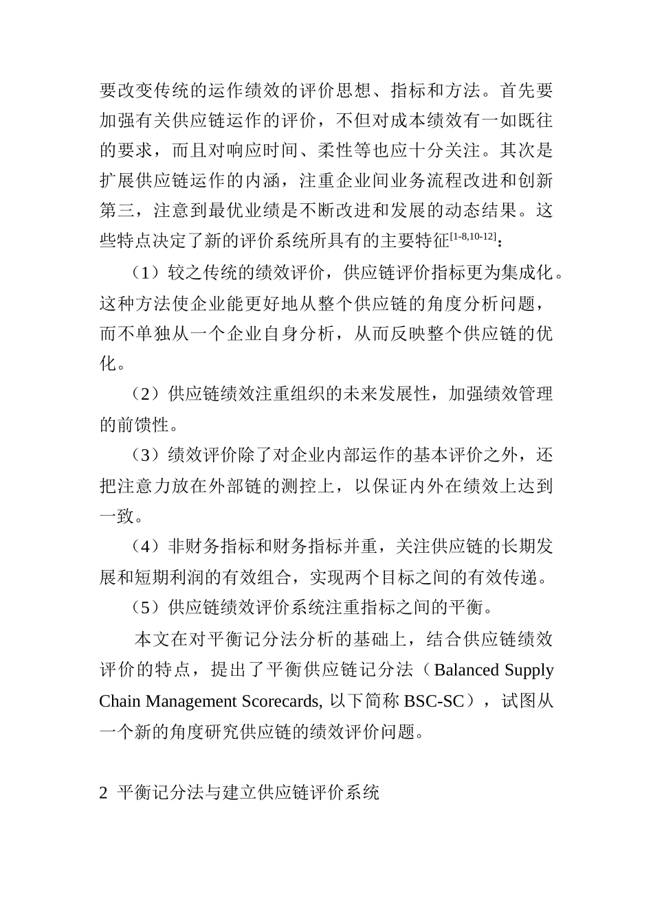 企业供应链评价系统讲义_第2页