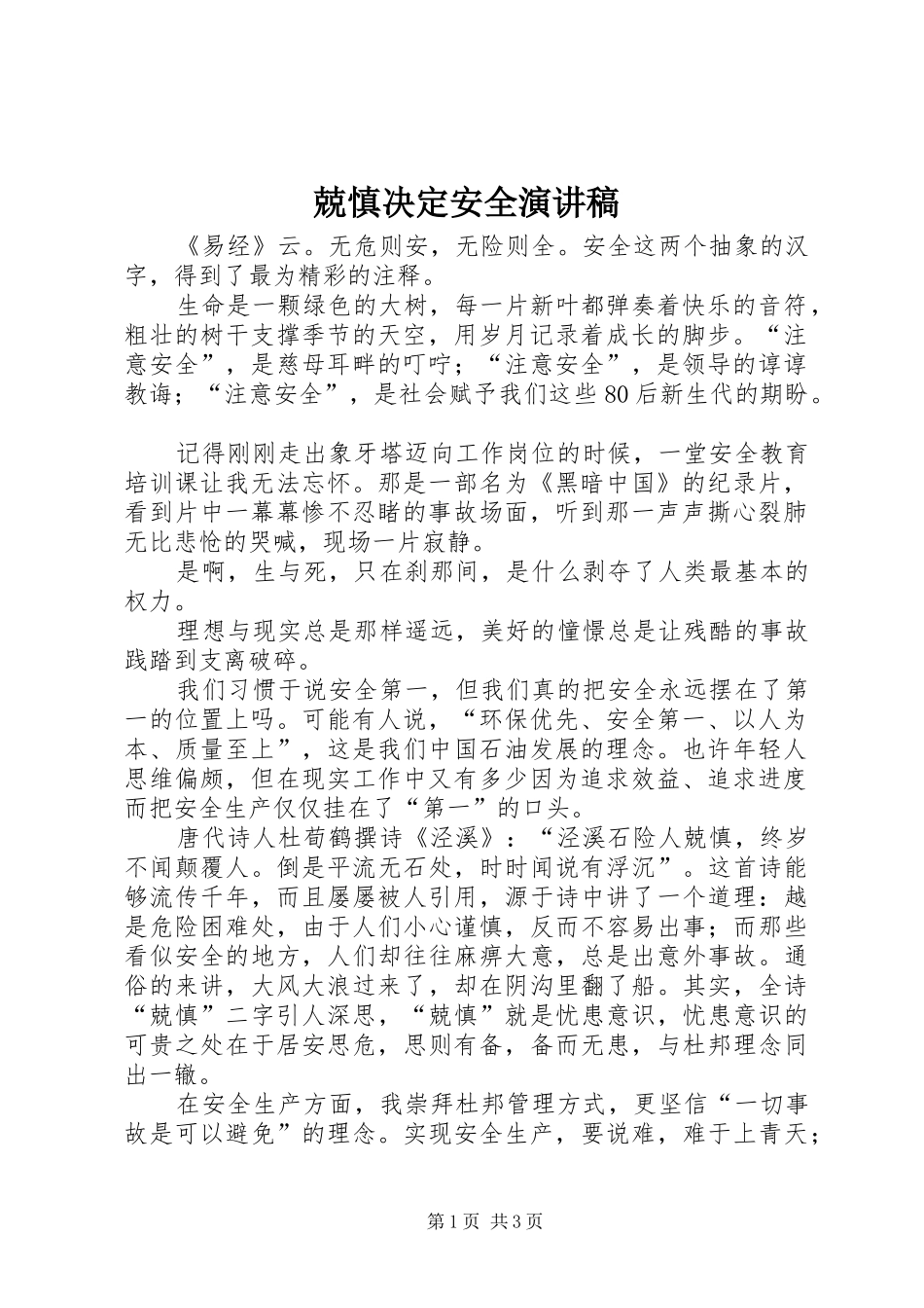 兢慎决定安全演讲稿范文_第1页