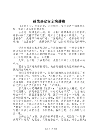 兢慎决定安全演讲稿范文