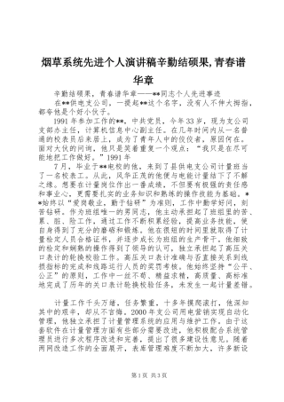 烟草系统先进个人演讲稿范文辛勤结硕果,青春谱华章