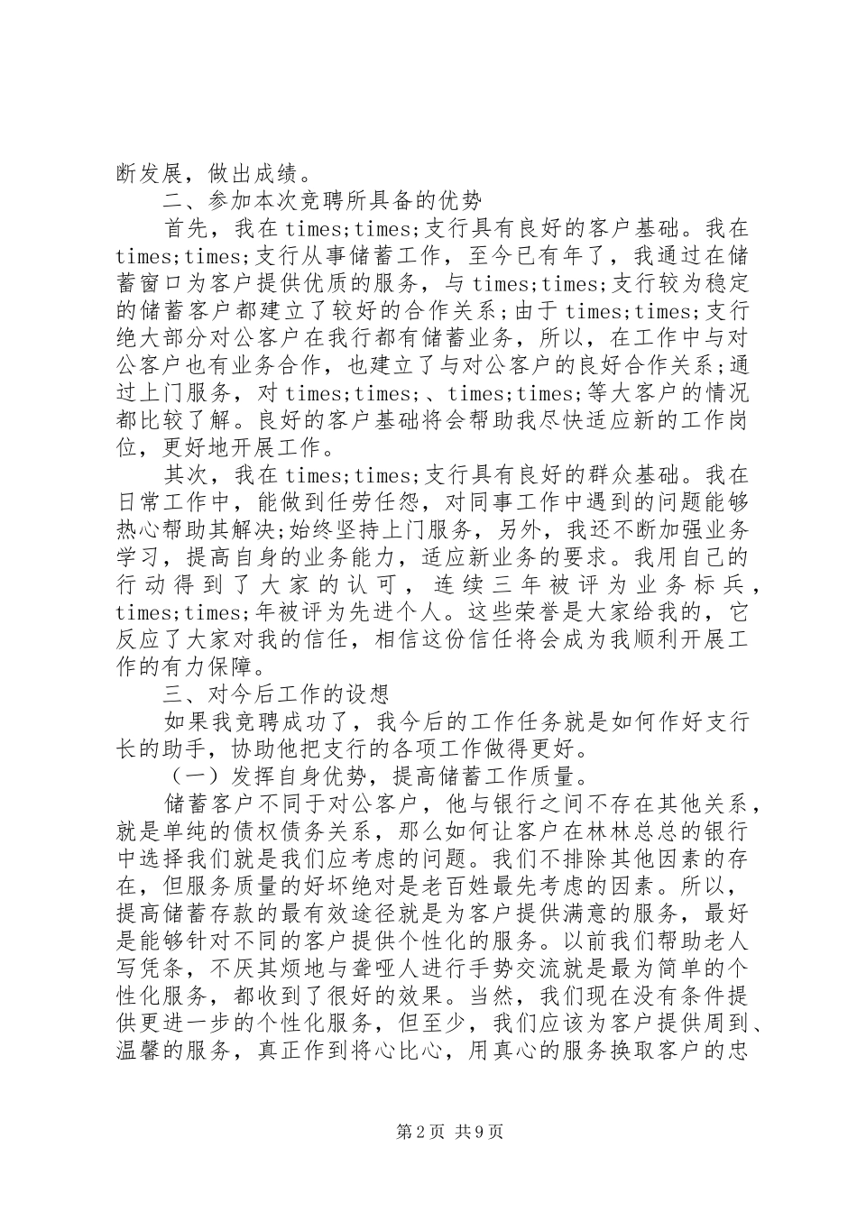 关于银行行长竞聘演讲稿_第2页