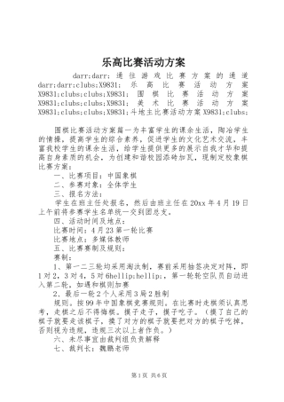 乐高比赛活动方案