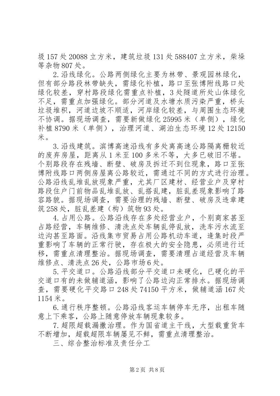 全区公路综治工作方案_第2页