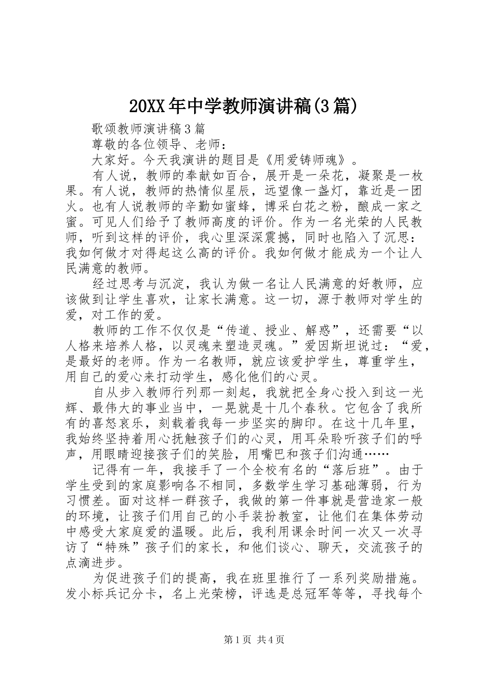 20XX年中学教师演讲稿(3篇)_第1页