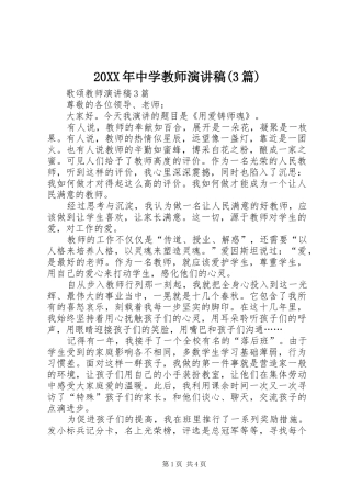 20XX年中学教师演讲稿(3篇)