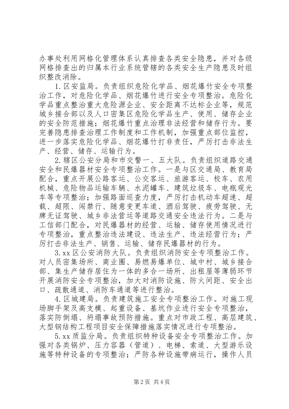 县区安全生产专项集中整治工作实施方案_第2页