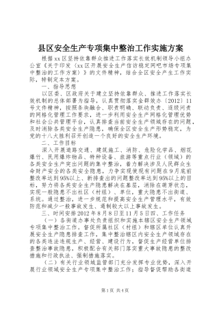县区安全生产专项集中整治工作实施方案