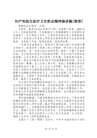 妇产科医生医疗卫生职业精神演讲稿范文[推荐]